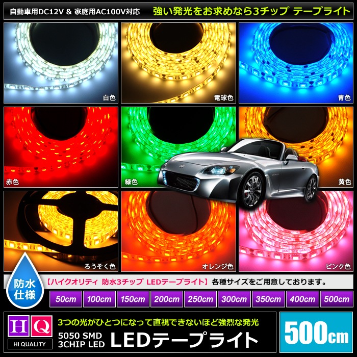 ハイクオリティ】LEDテープライト 12V 防水 3チップ 単体 500cm | LED