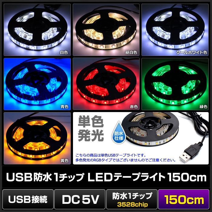 USB LEDơץ饤 ɿ 5V 150cm 1å ١