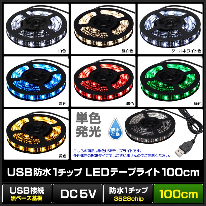 USB LEDテープライト 防水 5V 100cm 1チップ 黒ベース | LED・電子部品