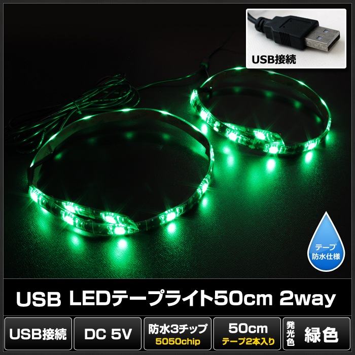 USB LEDテープライト 防水 5V 50cm 緑色 2Way 3チップ 黒ベース | LED
