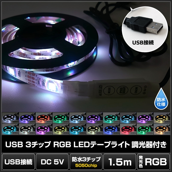 USB LED�ơ��ץ饤�� �ɿ� 5V 150cm RGB ¿��ȯ�� Ĵ�����դ� 3���å� ��١���