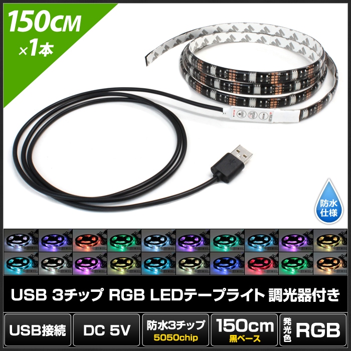 USB LEDテープライト 防水 5V 150cm RGB 多色発光 調光器付き 3チップ