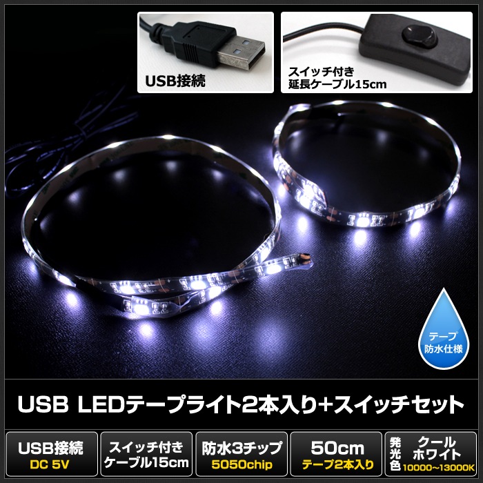 USB �ɿ�LED�ơ��ץ饤��USB �ɿ�LED�ơ��ץ饤�� DC5V 3���å� ���١��� 50cm 2�� �����å��դ� ��Ĺ�����֥�15cm ������ۥ磻��