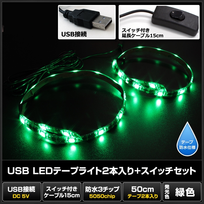 USB �ɿ�LED�ơ��ץ饤��USB �ɿ�LED�ơ��ץ饤�� DC5V 3���å� ���١��� 50cm 2�� �����å��դ� ��Ĺ�����֥�15cm �п�