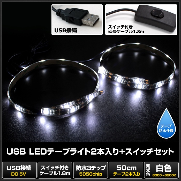 USB �ɿ�LED�ơ��ץ饤��USB �ɿ�LED�ơ��ץ饤�� DC5V 3���å� ���١��� 50cm 2�� �����å��դ� ��Ĺ�����֥�1.8m ��