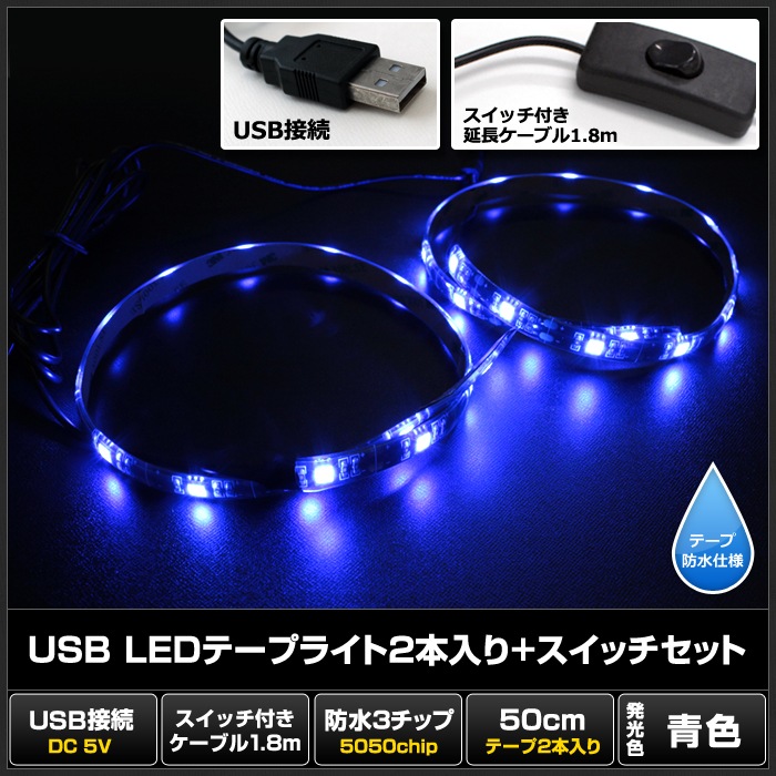 USB �ɿ�LED�ơ��ץ饤��USB �ɿ�LED�ơ��ץ饤�� DC5V 3���å� ���١��� 50cm 2�� �����å��դ� ��Ĺ�����֥�1.8m �Ŀ�