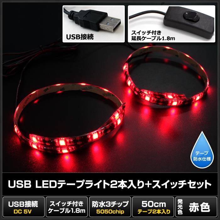 USB �ɿ�LED�ơ��ץ饤��USB �ɿ�LED�ơ��ץ饤�� DC5V 3���å� ���١��� 50cm 2�� �����å��դ� ��Ĺ�����֥�1.8m �ֿ�