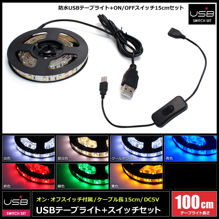 USB �ɿ�LED�ơ��ץ饤�� 1���å� ��١��� 1m �����å��դ� ��Ĺ�����֥� 15cm DC5V