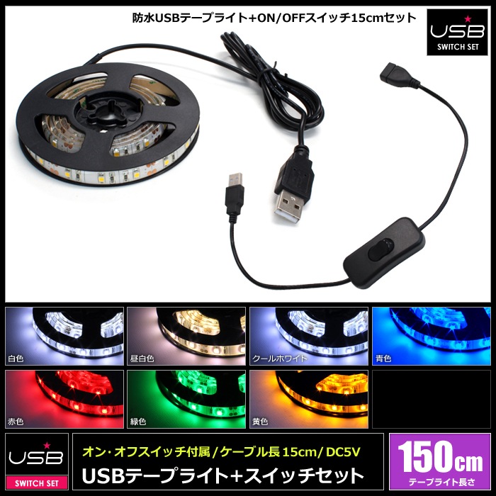 USB �ɿ�LED�ơ��ץ饤�� 1���å� ��١��� 1.5m �����å��դ� ��Ĺ�����֥� 15cm DC5V
