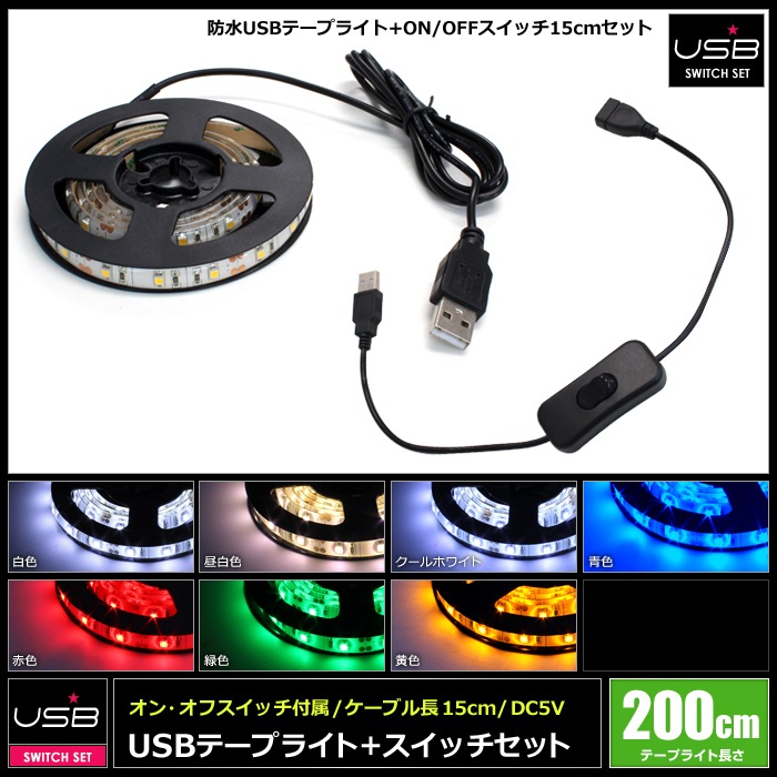 USB �ɿ�LED�ơ��ץ饤�� 1���å� ��١��� 2m �����å��դ� ��Ĺ�����֥� 15cm DC5V