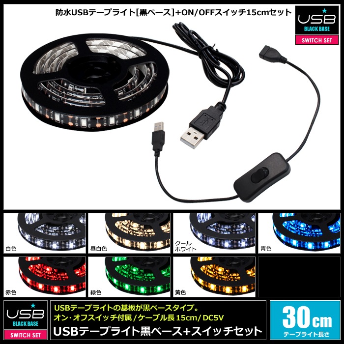 USB �ɿ�LED�ơ��ץ饤�� 1���å� ���١��� 30cm �����å��դ� ��Ĺ�����֥� 15cm DC5V