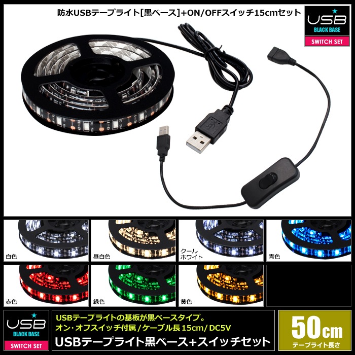 USB �ɿ�LED�ơ��ץ饤�� 1���å� ���١��� 50cm �����å��դ� ��Ĺ�����֥� 15cm DC5V