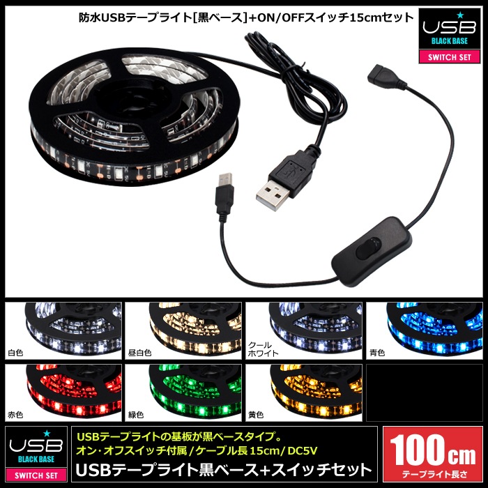 USB �ɿ�LED�ơ��ץ饤�� 1���å� ���١��� 1m �����å��դ� ��Ĺ�����֥� 15cm DC5V