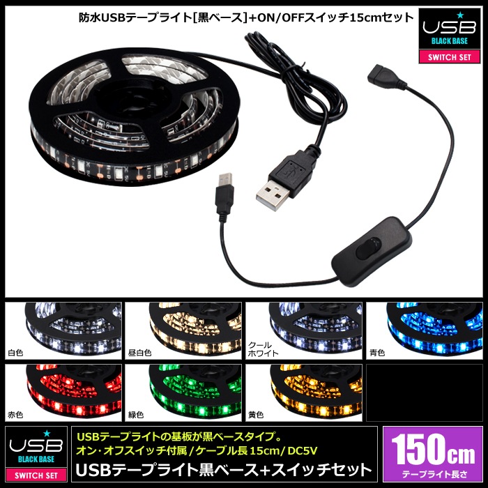 USB 防水LEDテープライト 1チップ 黒ベース 1.5m スイッチ付き 延長