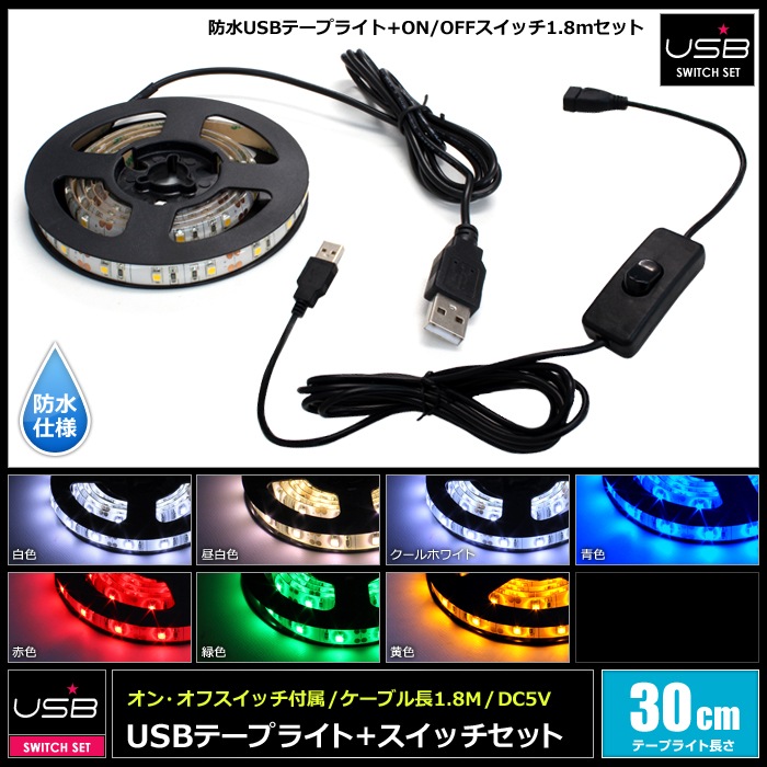 USB �ɿ�LED�ơ��ץ饤�� 1���å� ��١��� 30cm ���󥪥� �����å��դ� ��Ĺ�����֥� 1.8m DC5V