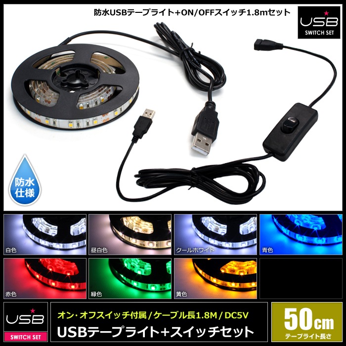 USB 防水LEDテープライト 1チップ 白ベース 50cm オンオフ スイッチ 