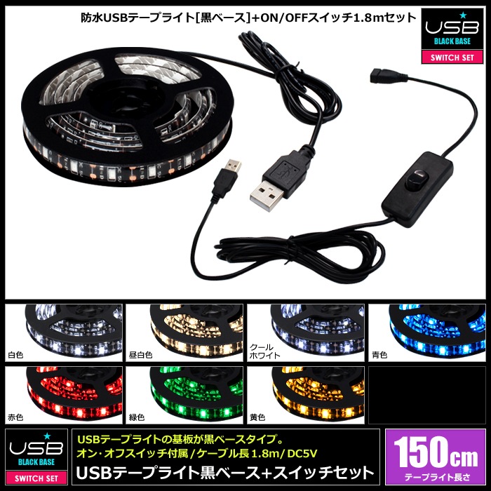 USB �ɿ�LED�ơ��ץ饤�� 1���å� ���١��� 1.5m ���󥪥� �����å��դ� ��Ĺ�����֥� 1.8m DC5V