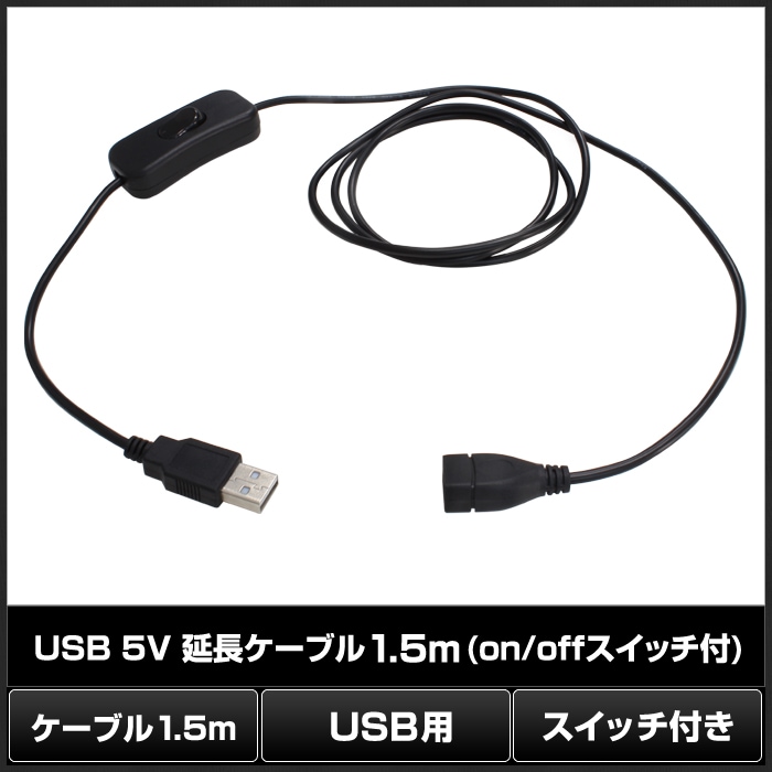 USB 5V ��Ĺ�����֥�1.5m on/off�����å��� [5V LED�ơ��ץ饤������]
