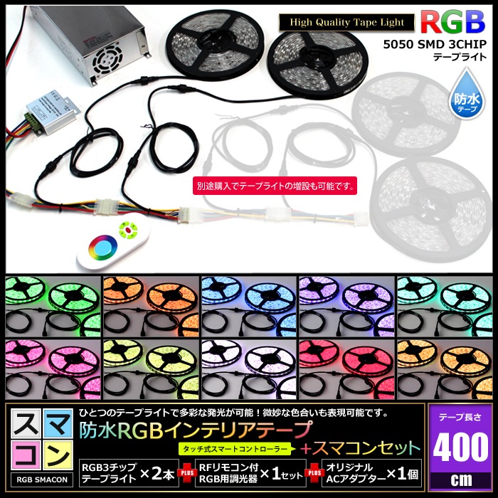 スマコン400cm 2本セット 防水 RGB LEDテープライト RoHS対応 RF調光器