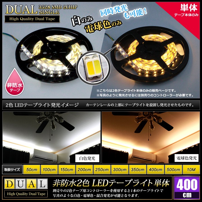 LEDテープライト 2色 非防水 インテリア 照明 400cm 白色 電球色 | LED 
