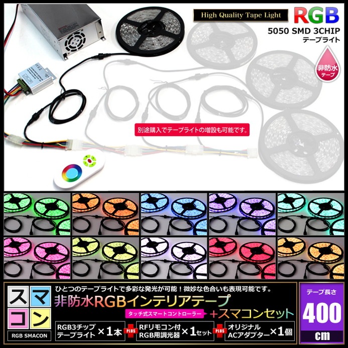 ���ޥ���400cm 1�ܥ��å� ���ɿ� RGB LED�ơ��ץ饤�� RFĴ���� �б��Ÿ��դ�