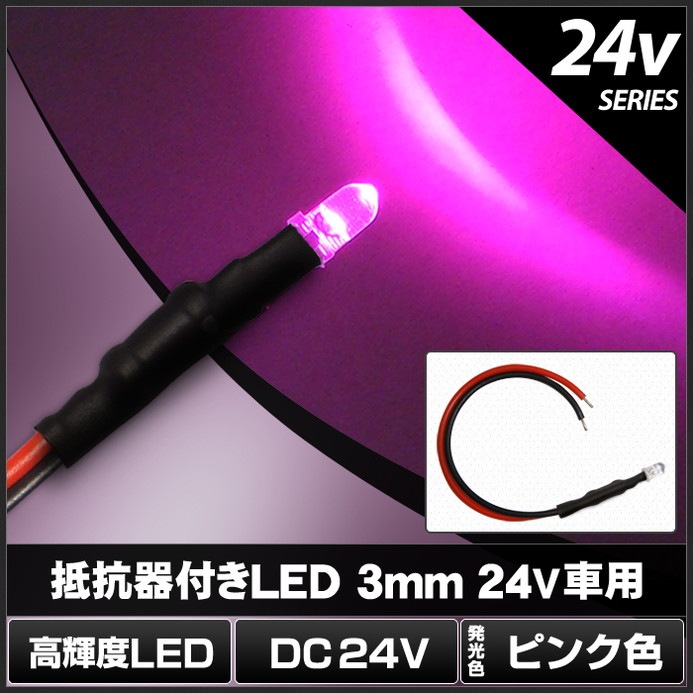 LED ȯ������������ 3mm ˤ�Ʒ� �ԥ󥯿� 24V���� ���դ� 10��