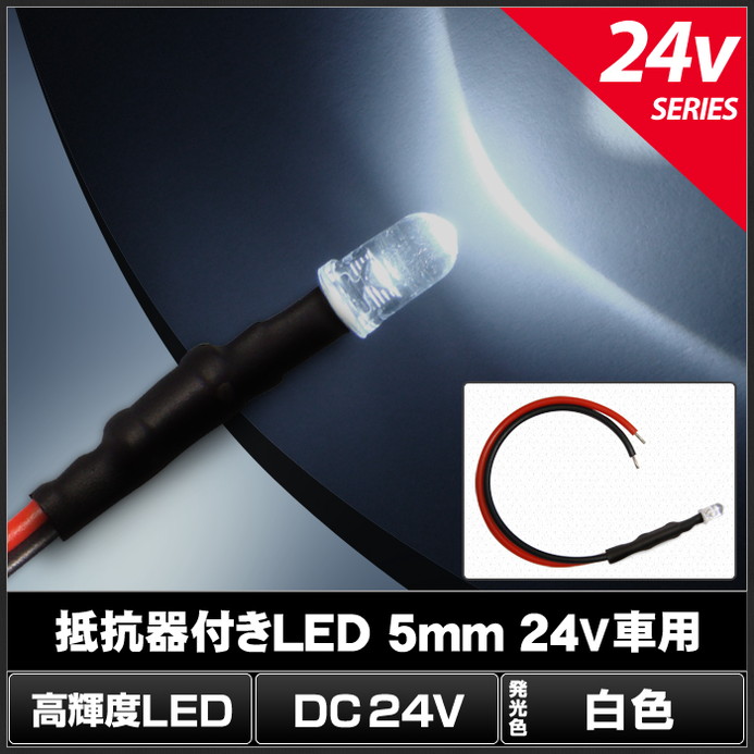 LED ȯ 5mm ˤƷ  24V դ 10