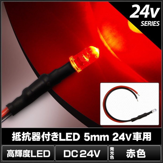 LED ȯ������������ 5mm ˤ�Ʒ� �ֿ� 24V���� ���դ� 10��
