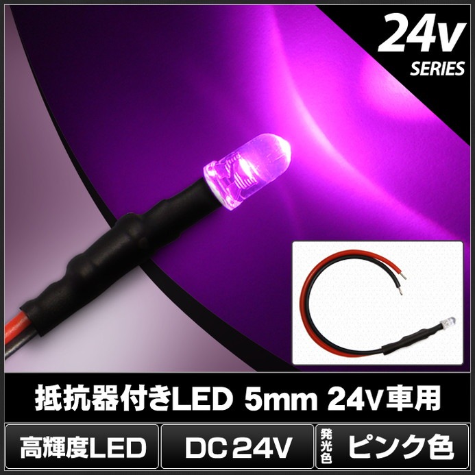 LED ȯ������������ 5mm ˤ�Ʒ� �ԥ� 24V���� ���դ� 10��