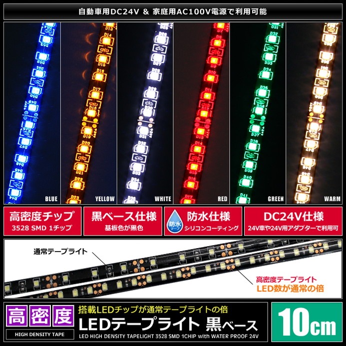 LEDテープライト 高密度 120LED/m 防水 24V 1チップ 黒ベース 10cm 2本