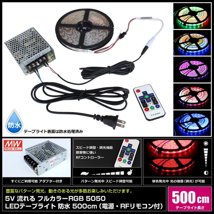 LEDテープライト 流れる RGB フルカラー 電源付き RFリモコン付き 防水