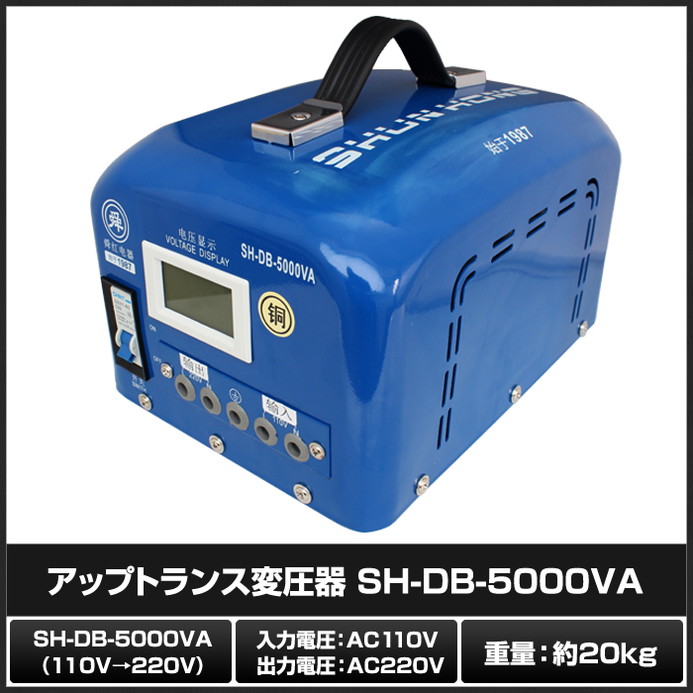 アップトランス変圧器 SH-DB-5000VA-110V 110V → 220V | LED・電子