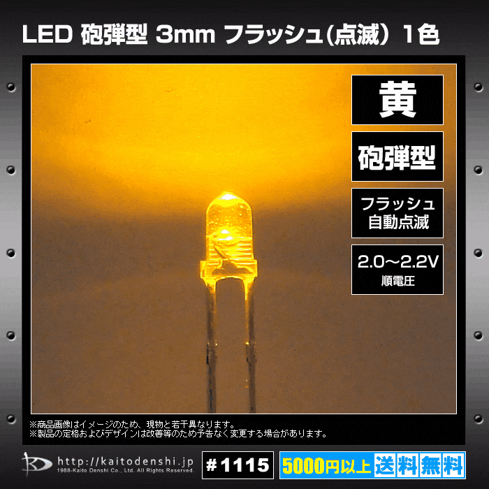 LED 3mm 砲弾型 黄色 1色 自動点滅 フラッシュ 発光ダイオード 50個