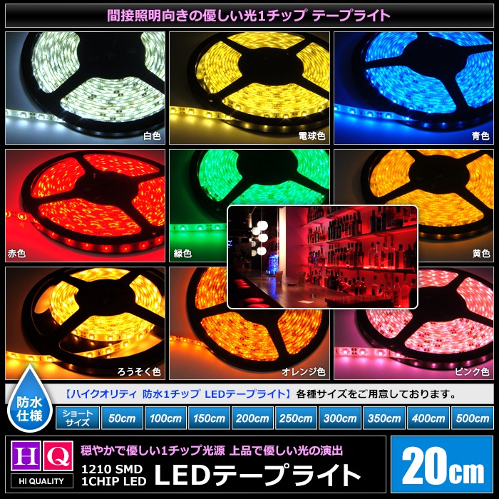ハイクオリティ LEDテープライト 防水 12V 20cm 1チップ 白ベース 高