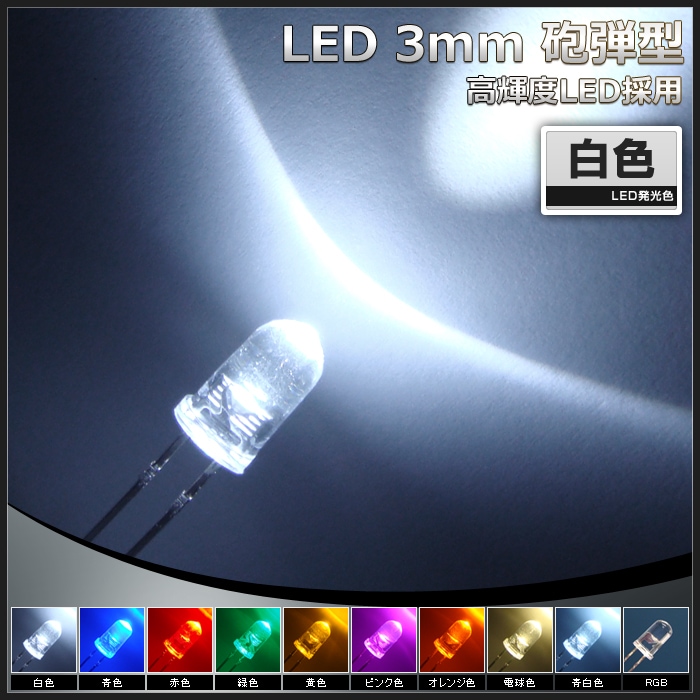 LED 3mm 砲弾型 白色 7000-9000mcd 発光ダイオード 50個 | LED・電子