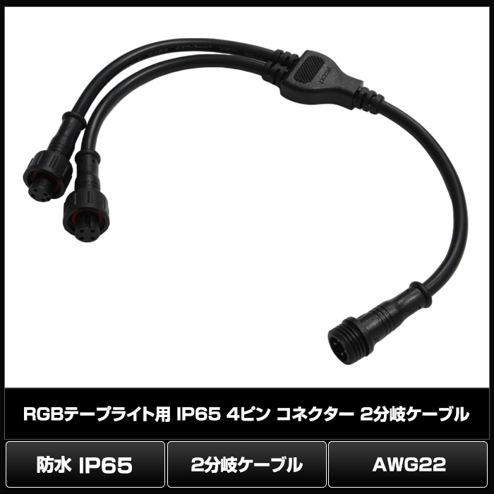 RGBơץ饤 ɿ IP65 4ԥ ͥ 2ʬ֥ AWG22