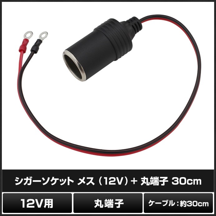 �����������å�-�᥹ 12V + ��ü�� �����֥�30cm