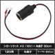 �����������å�-�᥹ 12V + ��ü�� �����֥�30cm