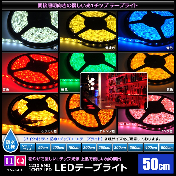 �ϥ�������ƥ� LED�ơ��ץ饤�� �ɿ� 12V 50cm 1���å� ��١��� ���ʼ� ���ܾ��� ����ƥꥢ�ơ��ץ饤��