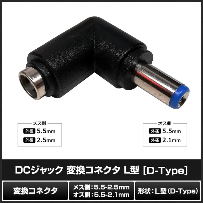 DC�ץ饰 DC����å� �������Ѵ� �����ץ��� ���ͥ����� ����5.5mm ���2.5mm �� ����5.5mm ���2.1mm L��