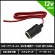 �����������å�-�᥹ 12V�� �Ÿ������֥��� (1m) �ڤ�äѤʤ�