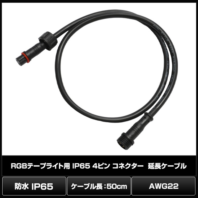 RGB�ơ��ץ饤���� 4�ԥ� �ɿ� IP65 ���ͥ����������֥� ��Ĺ�����֥� 50cm AWG22