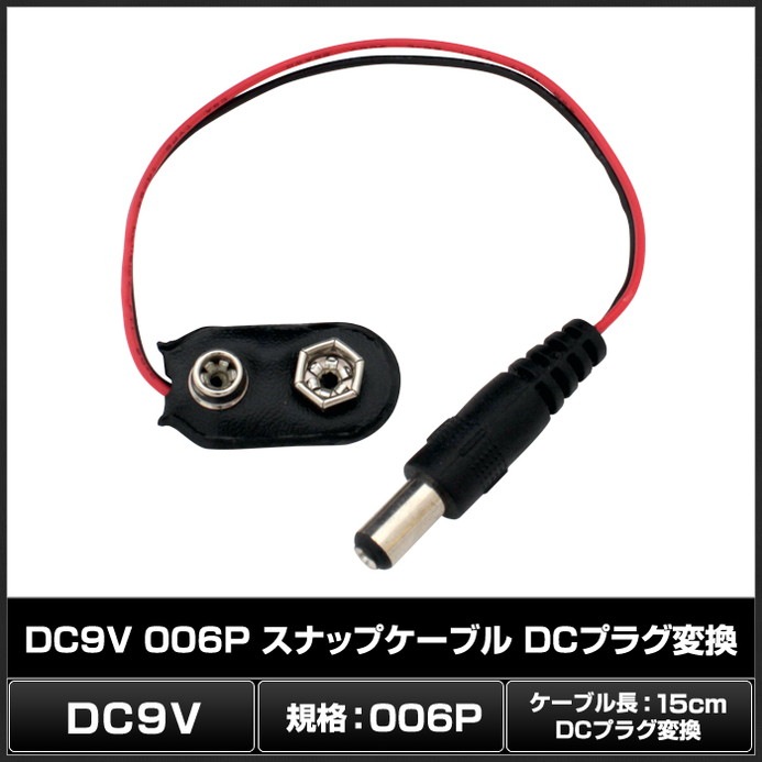 DC9V 006P ���ʥåץ����֥� DC�ץ饰 �Ѵ� 5.5mm 2.1mm 2��