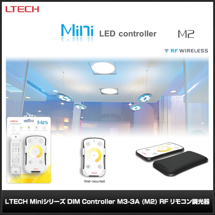 LTECH Mini���꡼�� DIM Controller M3-3A (M2) RF ��⥳��Ĵ����