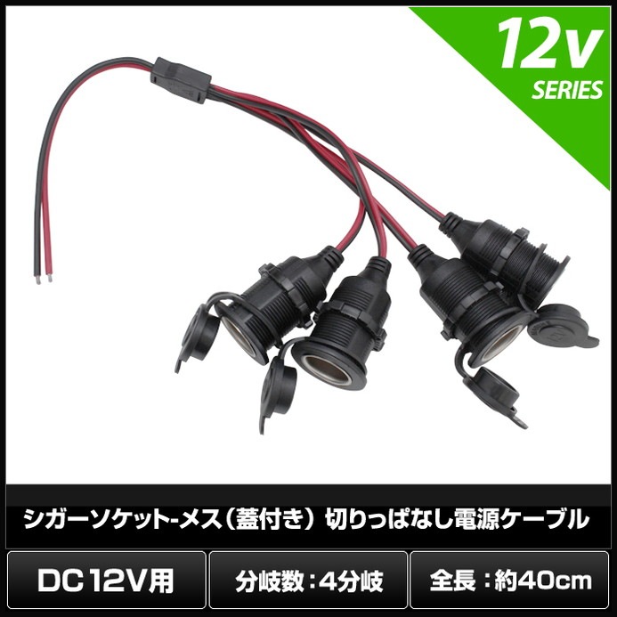 �����������å�-�᥹�ʳ��դ��� 4ʬ�� �ڤ�äѤʤ��Ÿ������֥� 12V�� (40cm)
