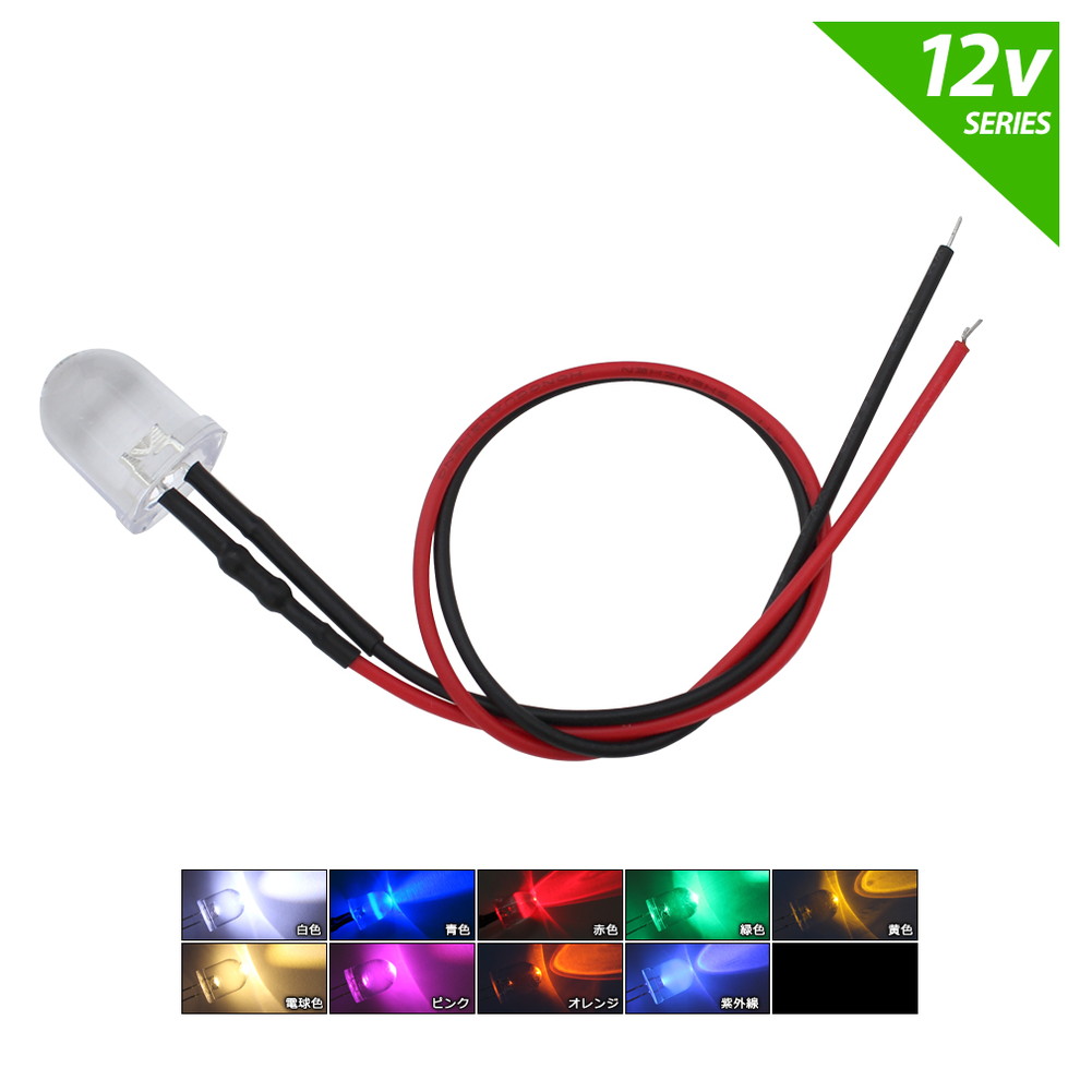 LED ȯ������������ 10mm ˤ�Ʒ� 12V���� ���դ� ���ꥢ��� �����֥�18cm 10��
