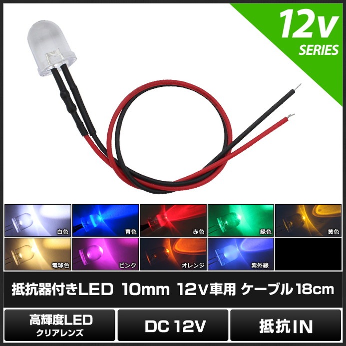 LED ȯ������������ 10mm ˤ�Ʒ� 12V���� ���դ� ���ꥢ��� �����֥�18cm 10��