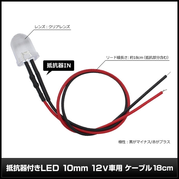LED ȯ������������ 10mm ˤ�Ʒ� 12V���� ���դ� ���ꥢ��� �����֥�18cm 10��