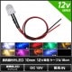 LED ȯ������������ 10mm ˤ�Ʒ� 12V���� ���դ� ���ꥢ��� �����֥�18cm 10��