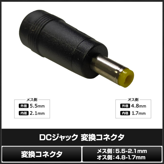 DC�ץ饰 DC����å� �������Ѵ� �����ץ��� ���ͥ����� ����5.5mm ���2.1mm �� ����4.8mm ���1.7mm